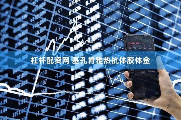 杠杆配资网 基孔肯雅热抗体胶体金
